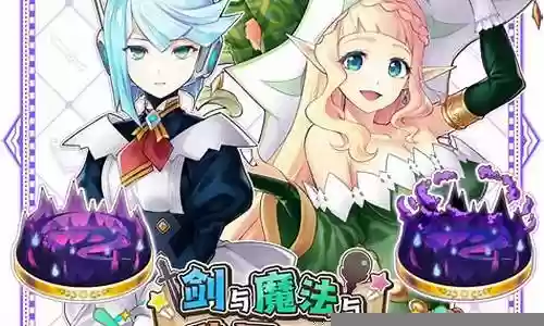 剑魔法与学园阵容搭配