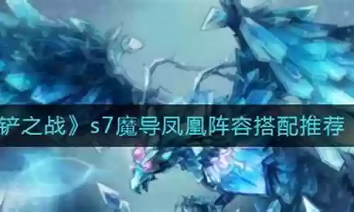 魔导凤凰阵容怎么搭配好