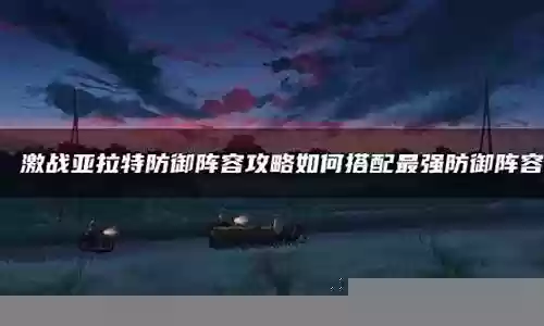 战士最强防御搭配阵容图