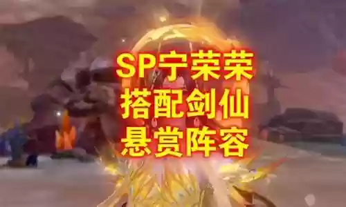 荣荣暗器悬赏阵容搭配