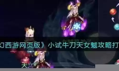 梦幻网页版天女搭配阵容