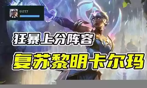 狂暴复苏者阵容怎么搭配