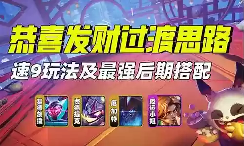 恭喜发财后期阵容搭配