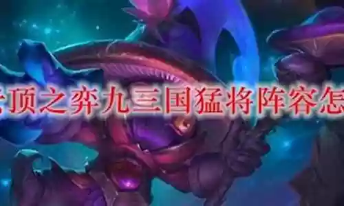 九三国猛将阵容搭配2021