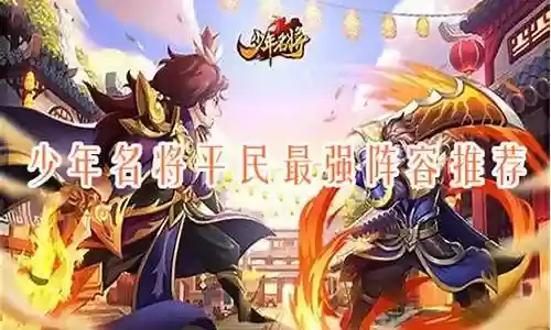 少年名将关羽阵容搭配推荐