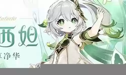 小草神能搭配什么阵容
