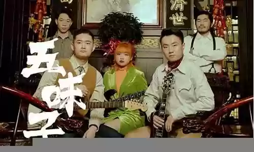 老樊乐队阵容搭配