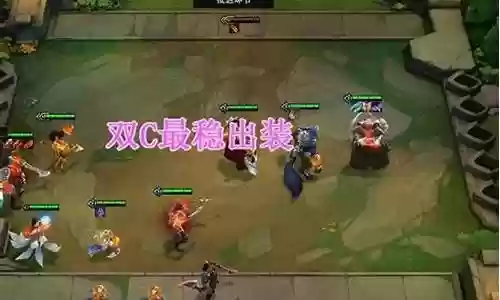 英雄联盟手机棋盘阵容搭配