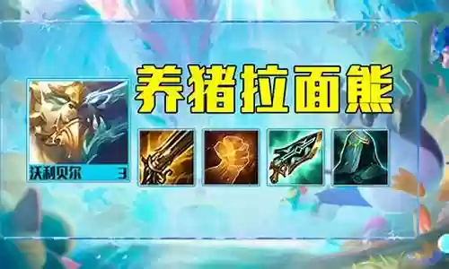 顶级养猪阵容搭配表图插图