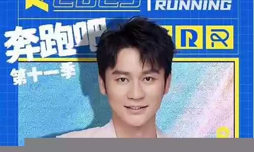 奔跑男最新阵容搭配图