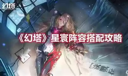 幻塔2.4阵容搭配