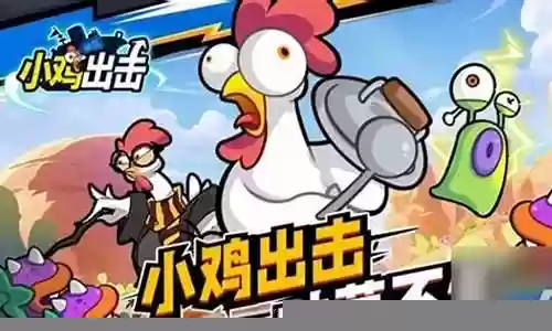 小鸡出击阵容搭配推荐图