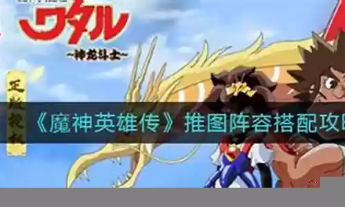 魔神英雄传阵容搭配