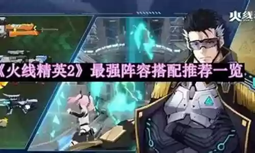 最强精英阵容搭配推荐图片