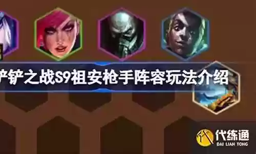 金铲铲枪手护卫阵容搭配