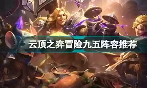冒险九五阵容搭配技巧图