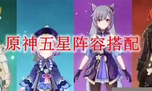 五星阵容搭配图片