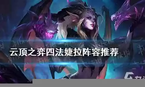 法转婕拉阵容搭配