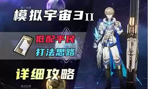 模拟宇宙3主角阵容搭配
