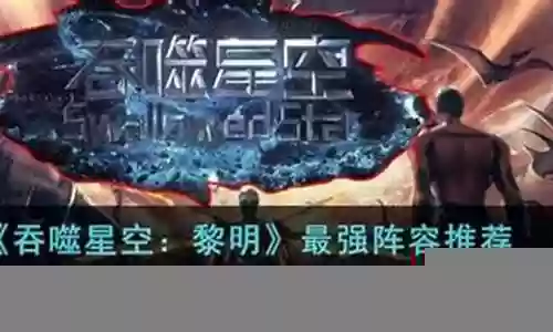 吞噬者最强阵容搭配图片