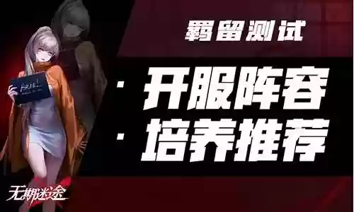 无期迷途零氪阵容搭配