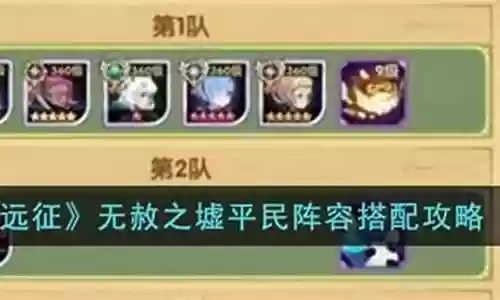 无赦之墟阵容搭配攻略