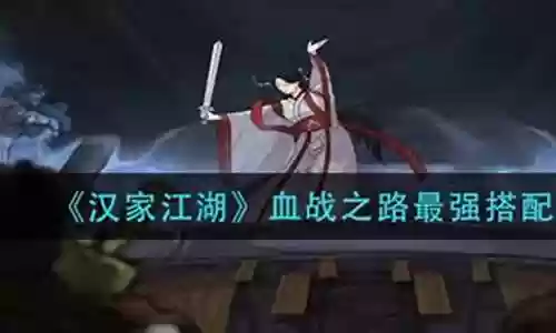 汉家江湖血战最强阵容搭配