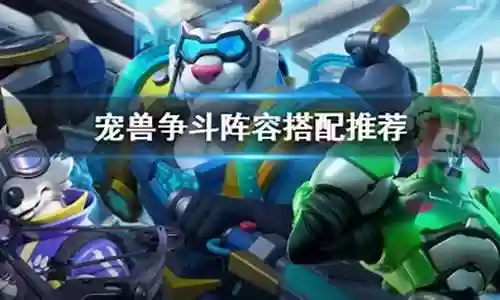 宠兽战争阵容搭配图片