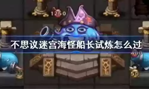 海怪船长该怎么搭配阵容