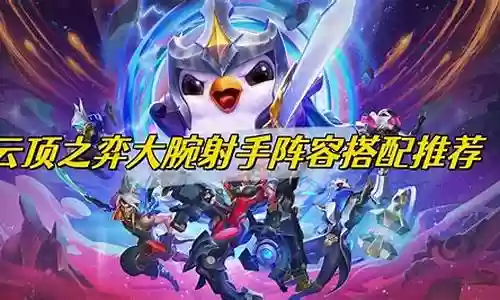 射手马可阵容搭配推荐图