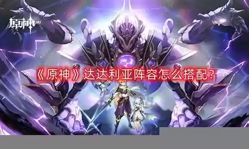 达达利亚感电阵容搭配