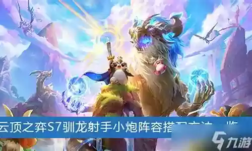 射手小炮阵容搭配推荐