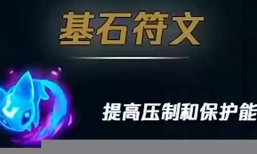 小龙符文搭配阵容推荐