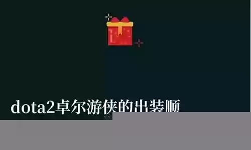 游侠阵容前后期怎样搭配
