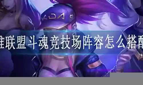 双人连胜阵容搭配图片大全插图