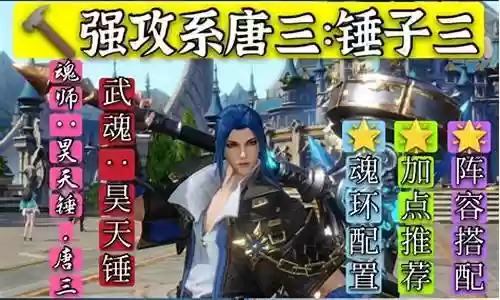 锤三魂环阵容搭配
