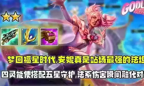 福星安妮前期搭配什么阵容