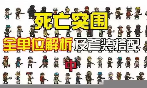 死亡突围4章阵容搭配