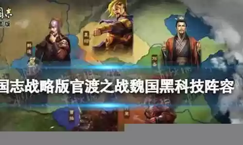 官渡之战魏国姜维阵容搭配
