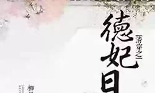 德妃日常搭配阵容最新
