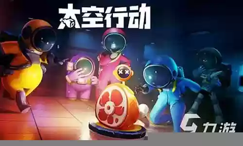 太空行动阵容搭配图片