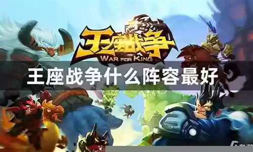烈焰王座最强阵容搭配