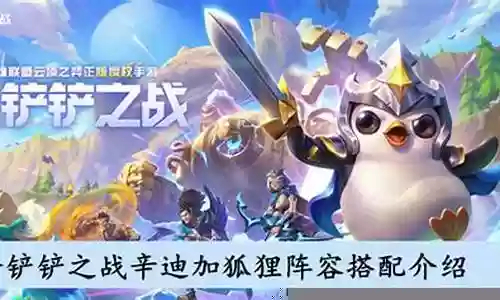 手游辛迪加狐狸阵容搭配