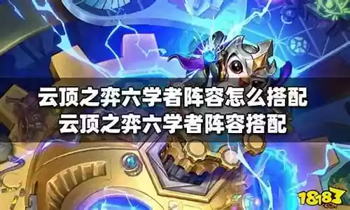 学者羁绊阵容推荐搭配图插图