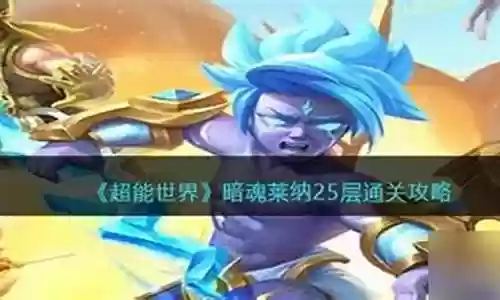 超能世界莱纳阵容搭配