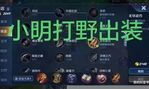 新赛季小明打野阵容搭配