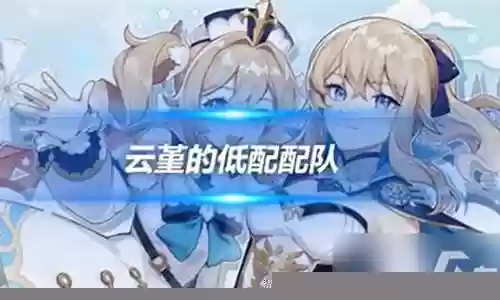 凝光云瑾阵容搭配