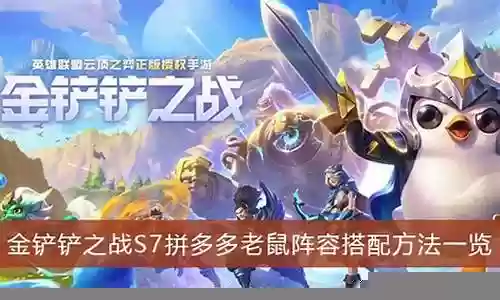 老鼠迅捷射手阵容搭配推荐