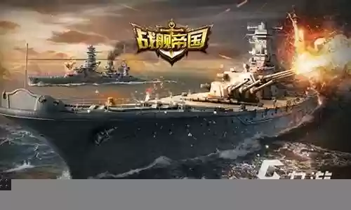 现代军舰之王推荐阵容搭配