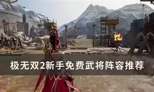 新手无双战神怎么搭配阵容